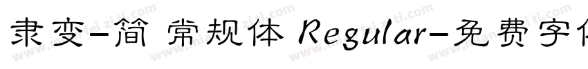 隶变-简 常规体 Regular字体转换